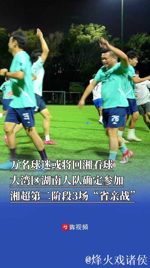 大湾区湖南人队回乡踢球：乡情浓郁，比赛热烈，投资可期