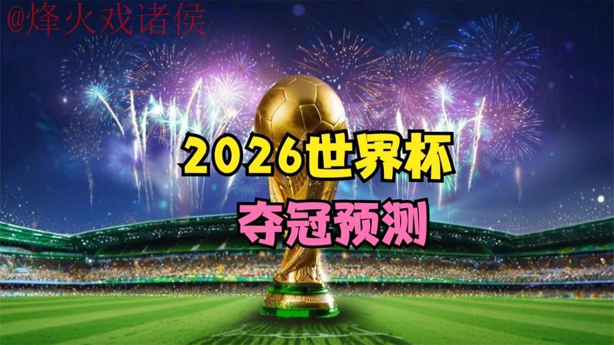 2026世界杯预测平台热门